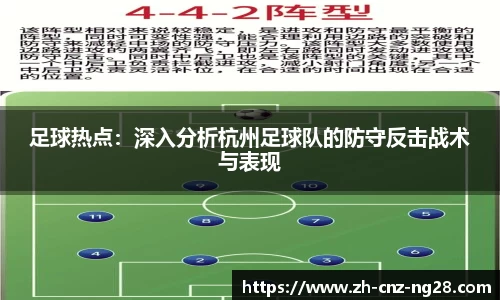 足球热点：深入分析杭州足球队的防守反击战术与表现