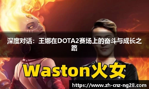 深度对话：王娜在DOTA2赛场上的奋斗与成长之路