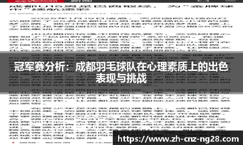 冠军赛分析：成都羽毛球队在心理素质上的出色表现与挑战
